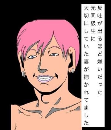 N-zumi-ha❤反吐が出るほど嫌いだった元同級生に大切にしていた妻が抱かれてました｜評価