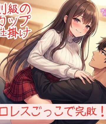 いろじかけ開発室❤『勝てるはずのプロレスごっこで反則級の色仕掛けを食らい、152cmFカップ彼女に「降参」させられる甘美な屈辱』｜評価