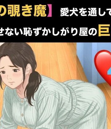 青いらいおん❤【隣の覗き魔】愛犬を通してしか話せない恥ずかしがり屋の巨乳妻 第四話 バイブ調教と、自らねだる危険日の中出し｜評価