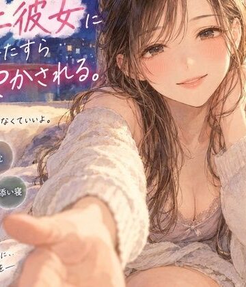 月明かりの寝室❤『疲れて帰った夜、年上彼女にひたすら甘やかされる。』｜評価