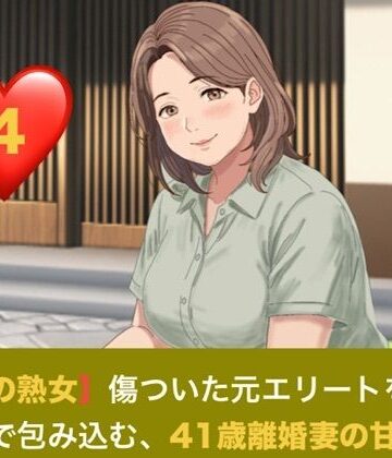 青いらいおん❤【お隣の熟女】傷ついた元エリートを母性と巨乳で包み込む、41歳離婚妻の甘い誘惑 第四話 芽吹く日常と、忍び寄る影 〜トラウマの元夫を撃退する若き熱杭と、子宮を埋め尽くす歓喜の種付け〜｜評価