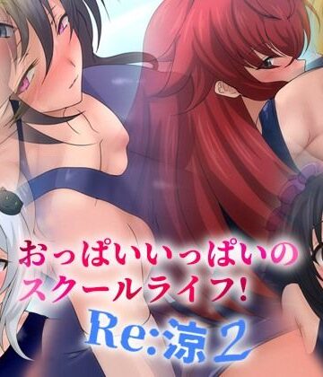 Dressing＋Party❤おっぱいいっぱいのスクールライフ！ -Re: 涼 2-｜評価