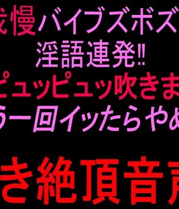 絶頂ひとりオナ子❤声我慢バイブズボズボで淫語連発！！潮ピュッピュッ吹きまくり「もう一回イッたらやめる」泣き絶頂音声！！｜評価