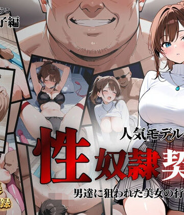 クロ❤人気モデルが性〇隷契約に｜評価