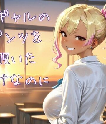 アヘ顔スキー❤黒ギャルのパンツを覗いただけなのに｜評価