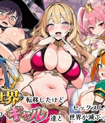 シコリの森❤異世界転移したけどクラスのギャル達とセックスしないと世界が滅ぶってマジ！？｜評価