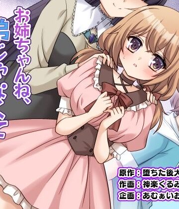 あむぁいおかし製作所❤お姉ちゃんね、弟じゃなくて妹が欲しかったの。｜評価5.00