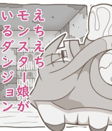 たぬきの落書き❤えちえちモンスター娘がいるダンジョン6-あしつの-｜評価