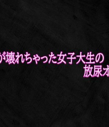 Studio voice❤マンコが壊れちゃった女子大生の放尿オナニー｜評価
