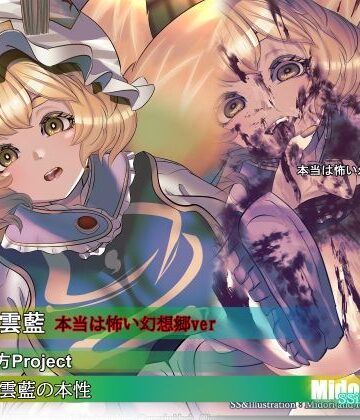 ミドリトイオリ❤【東方】八雲藍の本性 本当は怖い幻想郷｜評価