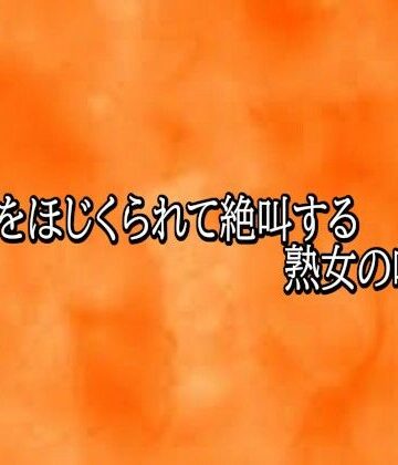 とろけるオナサポサークル❤マンコをほじくられて絶叫する熟女の喘ぎ声｜評価