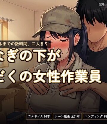 あまあま淫楽郷❤つなぎの下が汗だくの女性作業員〜搬入が終わるまでの数時間、二人きり〜｜評価