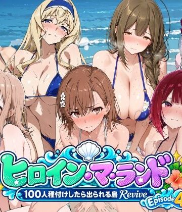 ふしだらなごほうび❤ヒロイン・マ・ランド 〜100人種付けしたら出られる島Revive〜 Episode4｜評価