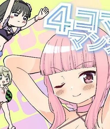 あんこバターの毒❤MDDRCOMICSマドドライベスト4コママンガ｜評価