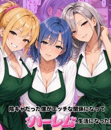 ヌキっぱなし❤バ先のギャル達と陰キャだった僕がエッチな関係になってハーレム生活になった話｜評価