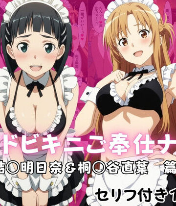 ばいならどあ❤メイドビキニご奉仕ナイト 結○明日奈＆桐○谷直葉 篇｜評価