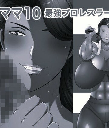 箱舟❤おれママ10モノクロ版｜評価