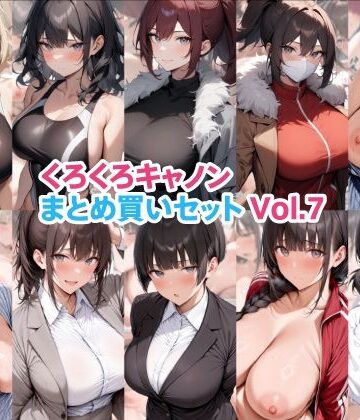 くろくろキャノン❤くろくろキャノンまとめ買いセット Vol.7｜評価