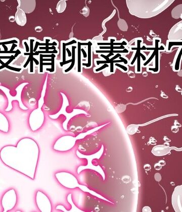 水の木❤受精卵素材7｜評価