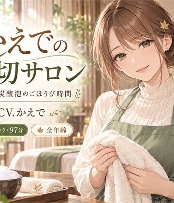 サメのひとやすみ❤かえでの貸切サロン ― 耳かきと炭酸泡のごほうび時間｜評価