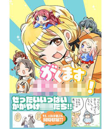 桃京武戯夜❤がくますようちえん！｜評価