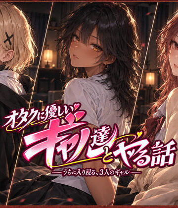 ジンジャーズ❤オタクに優しいギャル達とヤる話｜評価4.91