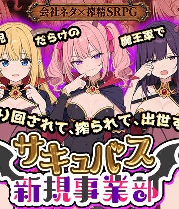 全裸開発部❤サキュバス新規事業部 〜問題児だらけの魔王軍で、振り回されて、搾られて、出世する〜｜評価