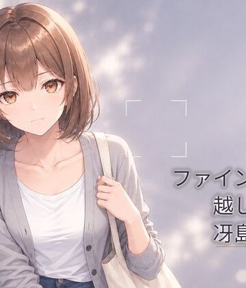 PALEHOUR❤ファインダー越しの、冴島美緒｜評価