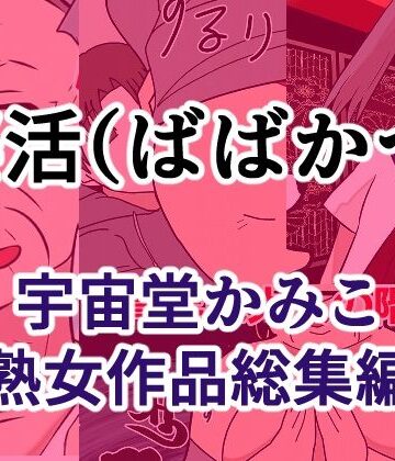 へいわ堂❤婆活（ばばかつ）｜評価