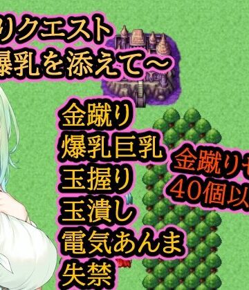 イン堂❤金蹴りクエスト〜爆乳を添えて〜｜評価