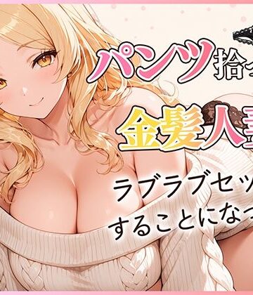 だぶるクリっく❤パンツ拾ったら金髪人妻とラブラブセックスする関係になった件｜評価