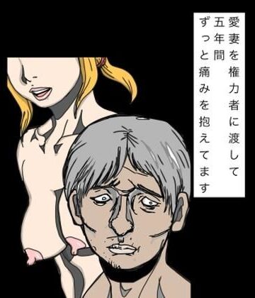 N-zumi-ha❤愛妻を権力者に渡して五年間ずっと痛みを抱えてます｜評価