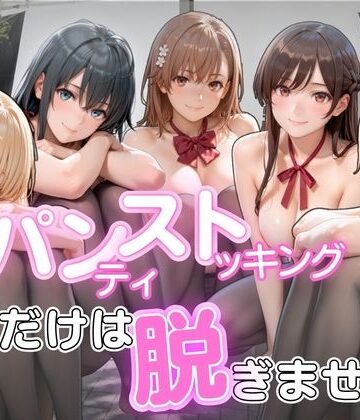 ゆきぐま❤パンストだけは脱ぎません｜評価5.00