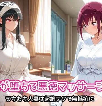 AIれんず❤人妻が堕ちる悪徳マッサージ店3｜評価
