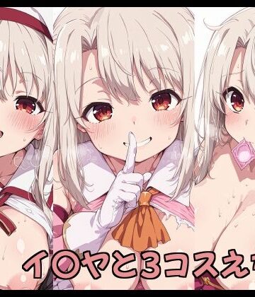 Fetish Fantasma❤イ〇ヤと3コスえちち｜評価