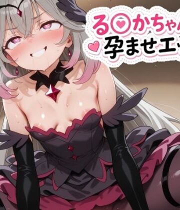 ゆめなか惰眠工房❤る〇かちゃんと孕ませエッチ！｜評価