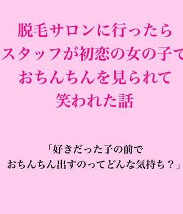 脱毛サロン・エステでのCFNM体験談❤脱毛サロンに行ったらスタッフが初恋の女の子で、おちんちんを見られて笑われた話｜評価