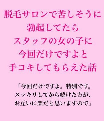 脱毛サロン・エステでのCFNM体験談❤脱毛サロンで苦しそうに勃起してたら、スタッフの女の子に今回だけですよと手コキしてもらえた話｜評価