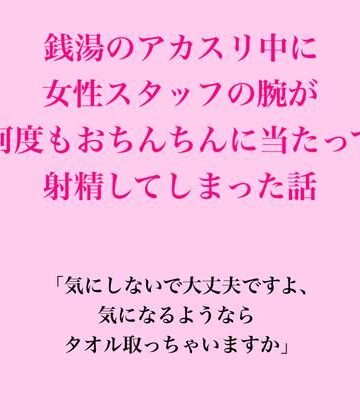 脱毛サロン・エステでのCFNM体験談❤銭湯のアカスリ中に女性スタッフの腕が何度もおちんちんに当たって射精してしまった話｜評価