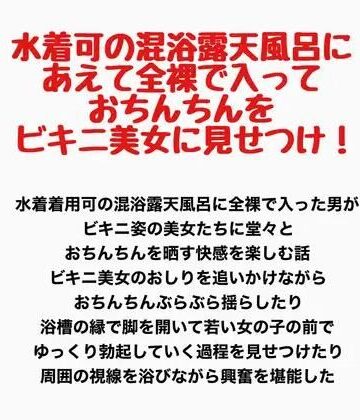 羞恥の星空 CFNM/CMNF❤水着可の混浴露天風呂に、あえて全裸で入っておちんちんをビキニ美女に見せつけ！｜評価