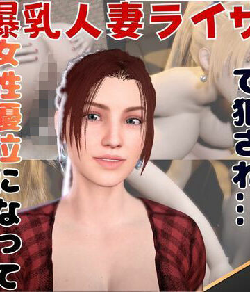 人妻熟女ホリック❤【2動画セット】爆乳人妻ライザをマシンディルドでイジメたり、痴女プレイする動画パック｜評価