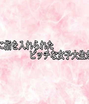 エッチなASMR❤アナルに指を入れられたビッチな女子大生がこちら｜評価