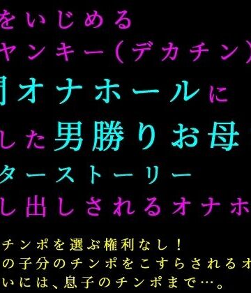 犬ソフト❤息子をいじめる極悪ヤンキー（デカチン）の人間オナホールに志願した男勝りお母さんアフターストーリー〜貸し出しされるオナホ母〜｜評価