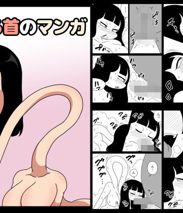かにみそ❤ろくろ首のマンガ｜評価