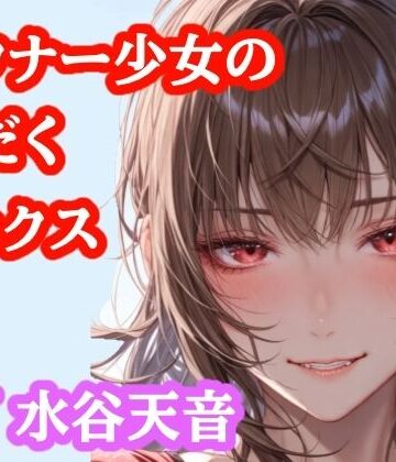 ぷよの日記❤【音声作品】部活帰りのむれむれ彼女と子作りセックス｜評価