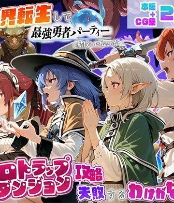地下保管庫❤異世界転生して最強勇者パーティーを結成した私がエロトラップダンジョン攻略に失敗するわけがない！異世界転生編｜評価