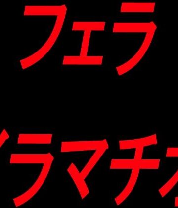 絶頂ひとりオナ子❤フェライラマチオ｜評価