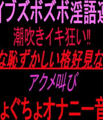 絶頂ひとりオナ子❤バイブズボズボ淫語連発潮吹きイキ狂い！！「こんな恥ずかしい格好見ないで！！」アクメ叫びぐちょぐちょオナニー音声！！｜評価