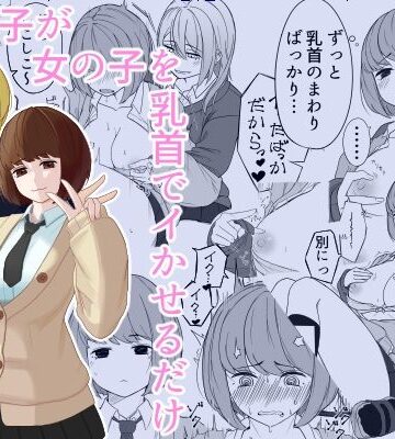 わ。❤女の子が女の子を乳首でイかせるだけ｜評価