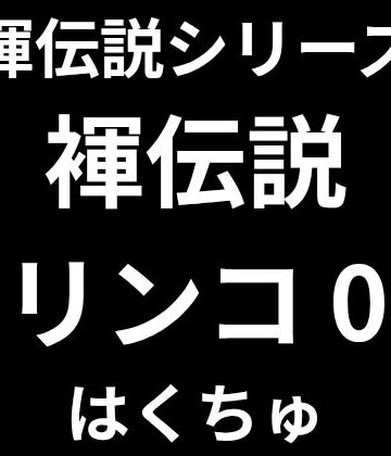 はくちゅ❤褌伝説リンコ0｜評価